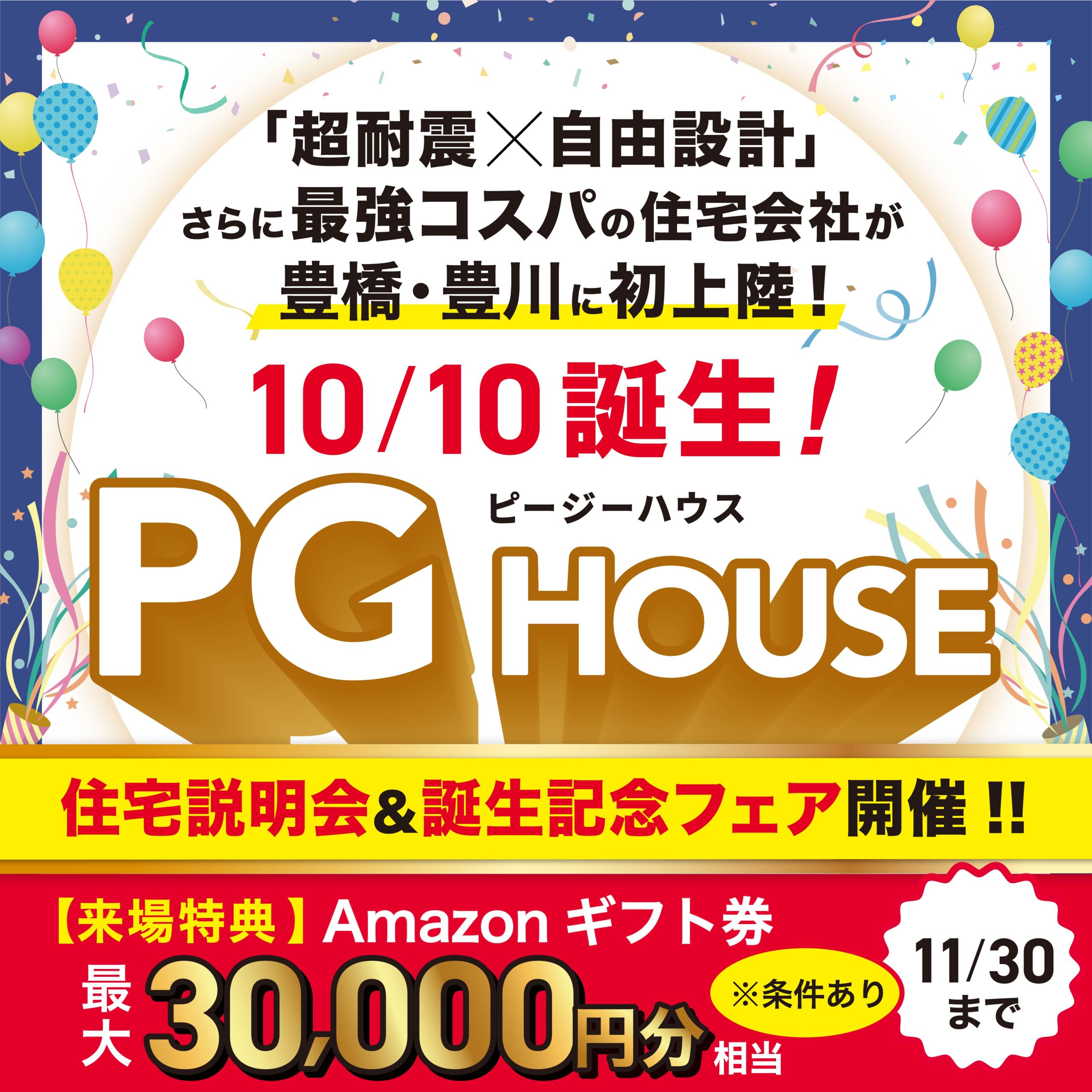 【PG HOUSE豊橋・豊川】10月誕生！最強コスパ×高性能の家づくり