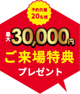 注文住宅の来場予約