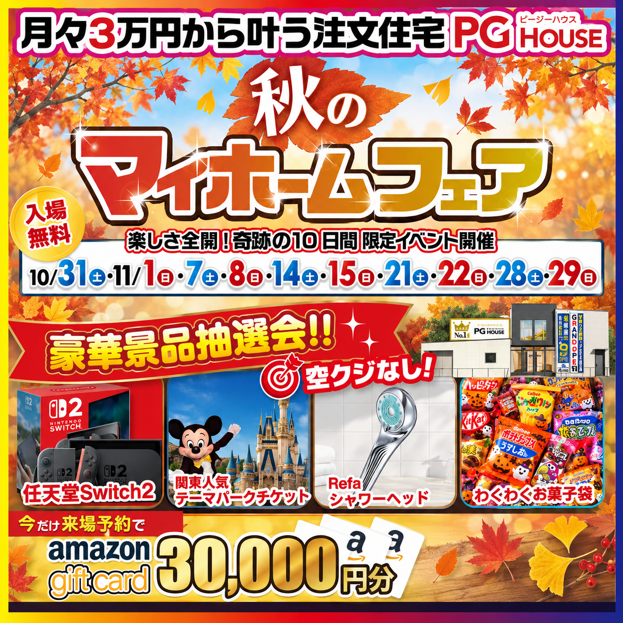 秋のマイホームフェア